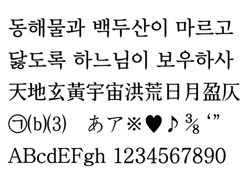 바른바탕체 Pro 2 : BareunBatangOTFPro-2.otf