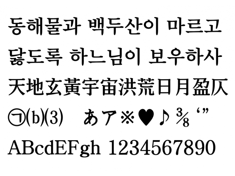 바른바탕체 Pro 3 : BareunBatangOTFPro-3.otf