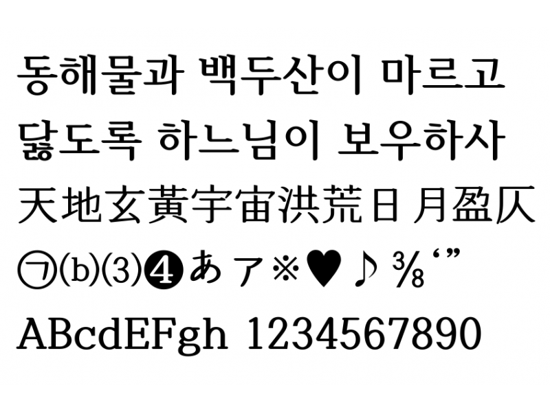 함초롬바탕체 Bold : HANBatangB.ttf