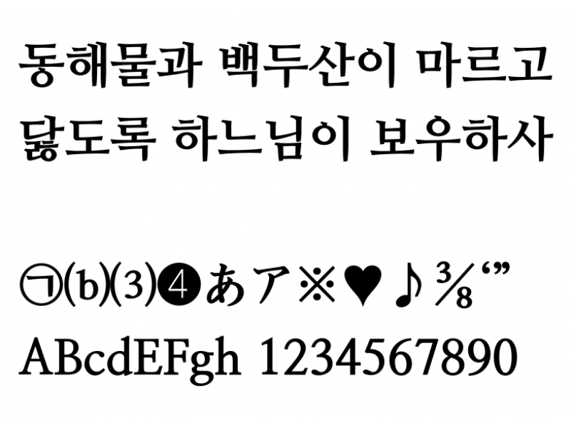 나눔명조 Extra Bold : NanumMyeongjoExtraBold.otf