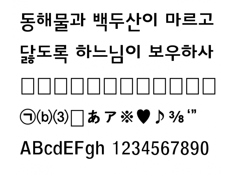 성동고딕체 Bold : SungDong Gothic B.ttf