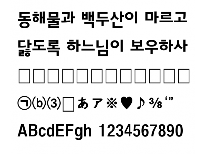 성동고딕체 ExtraBold : SungDong Gothic EB.ttf